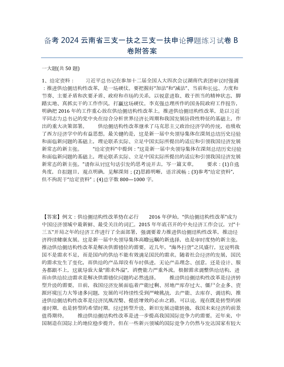 备考2024云南省三支一扶之三支一扶申论押题练习试卷B卷附答案_第1页