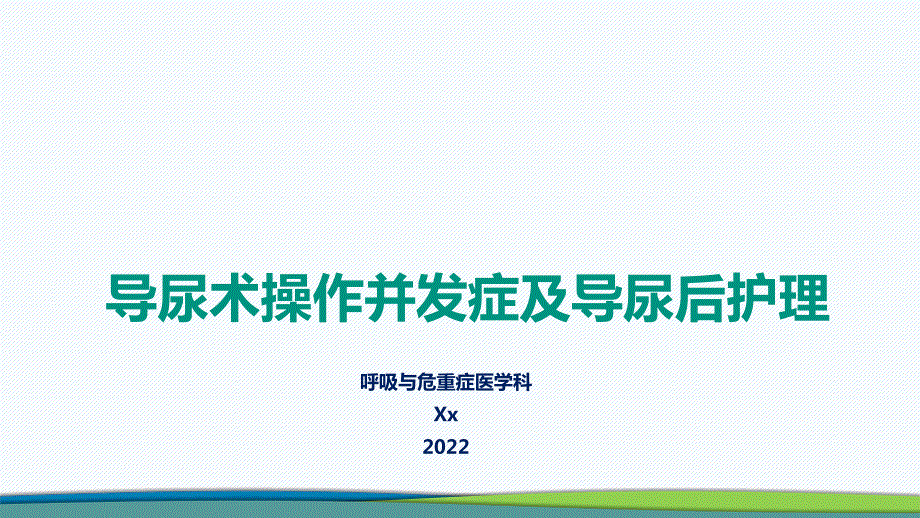 导尿术操作并发症及导尿后护理（演示文稿）_第1页