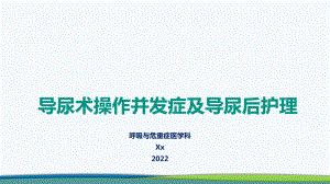 导尿术操作并发症及导尿后护理（演示文稿）