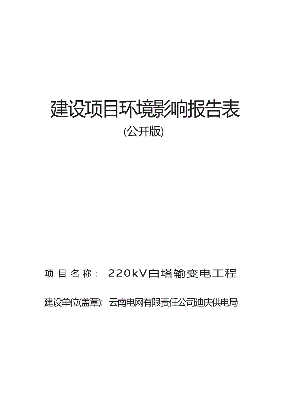 220kV白塔输变电工程建设项目环评报告_第1页