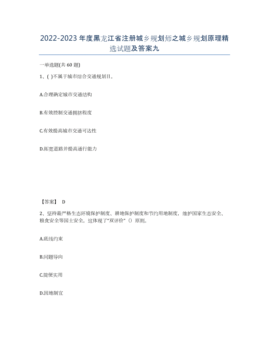 2022-2023年度黑龙江省注册城乡规划师之城乡规划原理试题及答案九_第1页