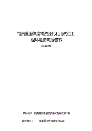 福贡县固体废物资源化利用试点工程环境影响报告书