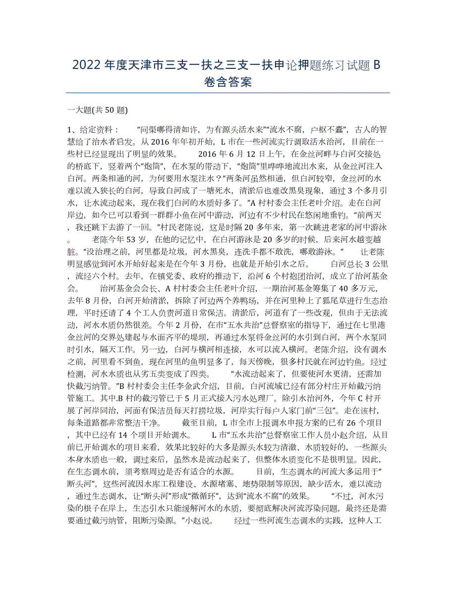 2022年度天津市三支一扶之三支一扶申论押题练习试题B卷含答案_第1页