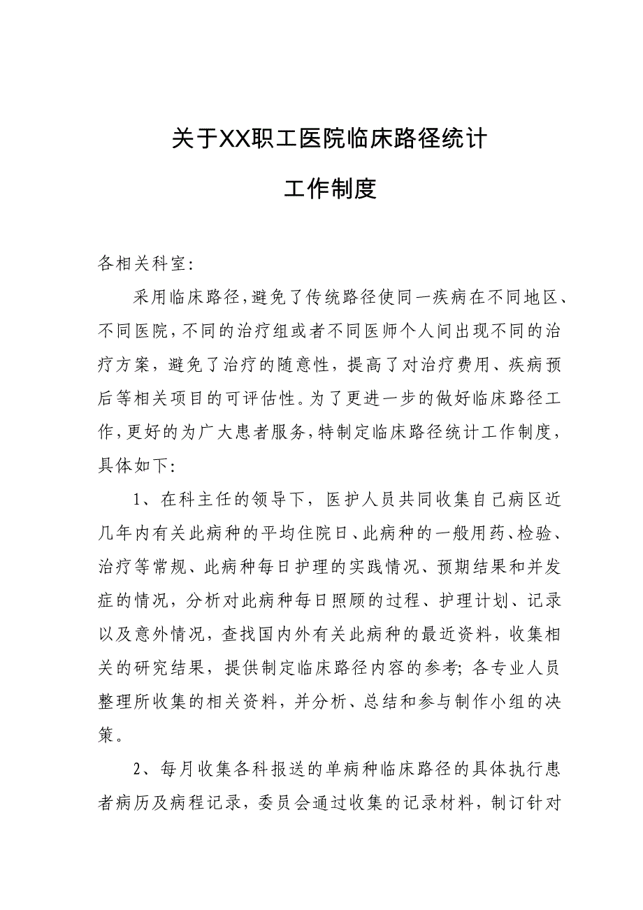 医院关于临床路径统计工作制度_第1页