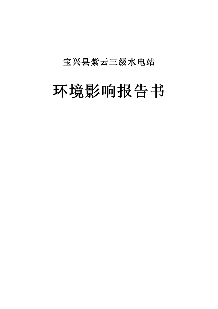 宝兴县紫云三级水电站环境影响报告书_第1页