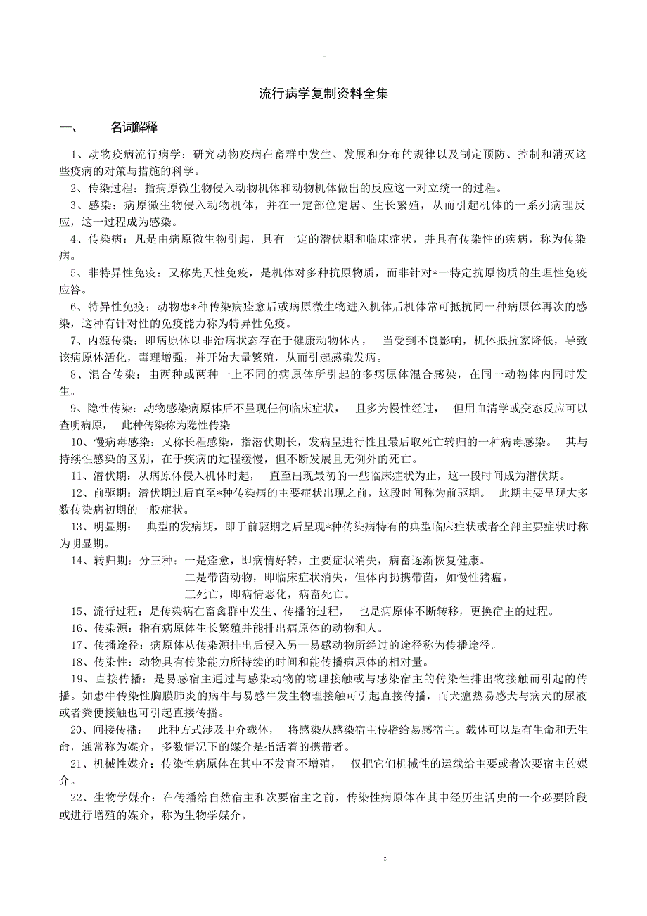 动物流行病学复习全资料大学_第1页