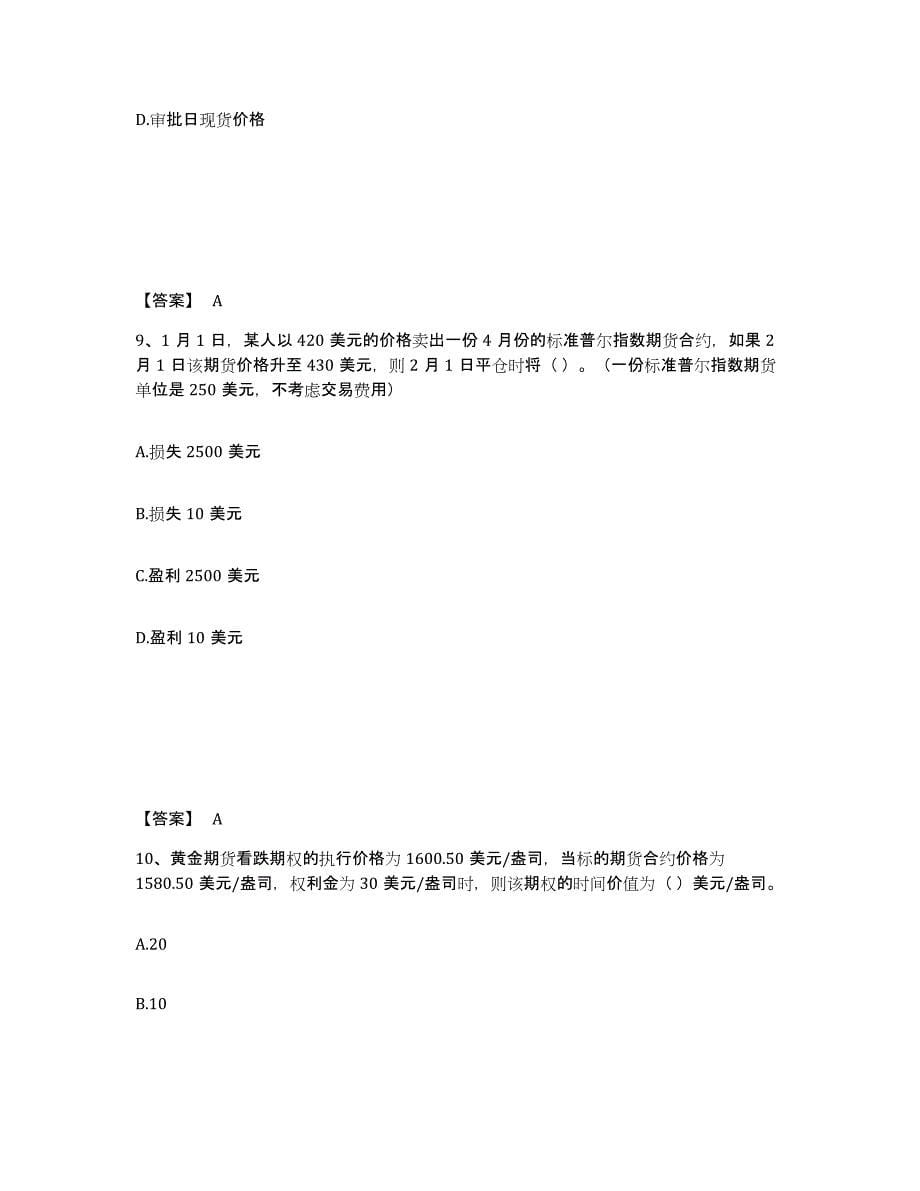 2021-2022年度湖南省期货从业资格之期货基础知识练习题(四)及答案_第5页