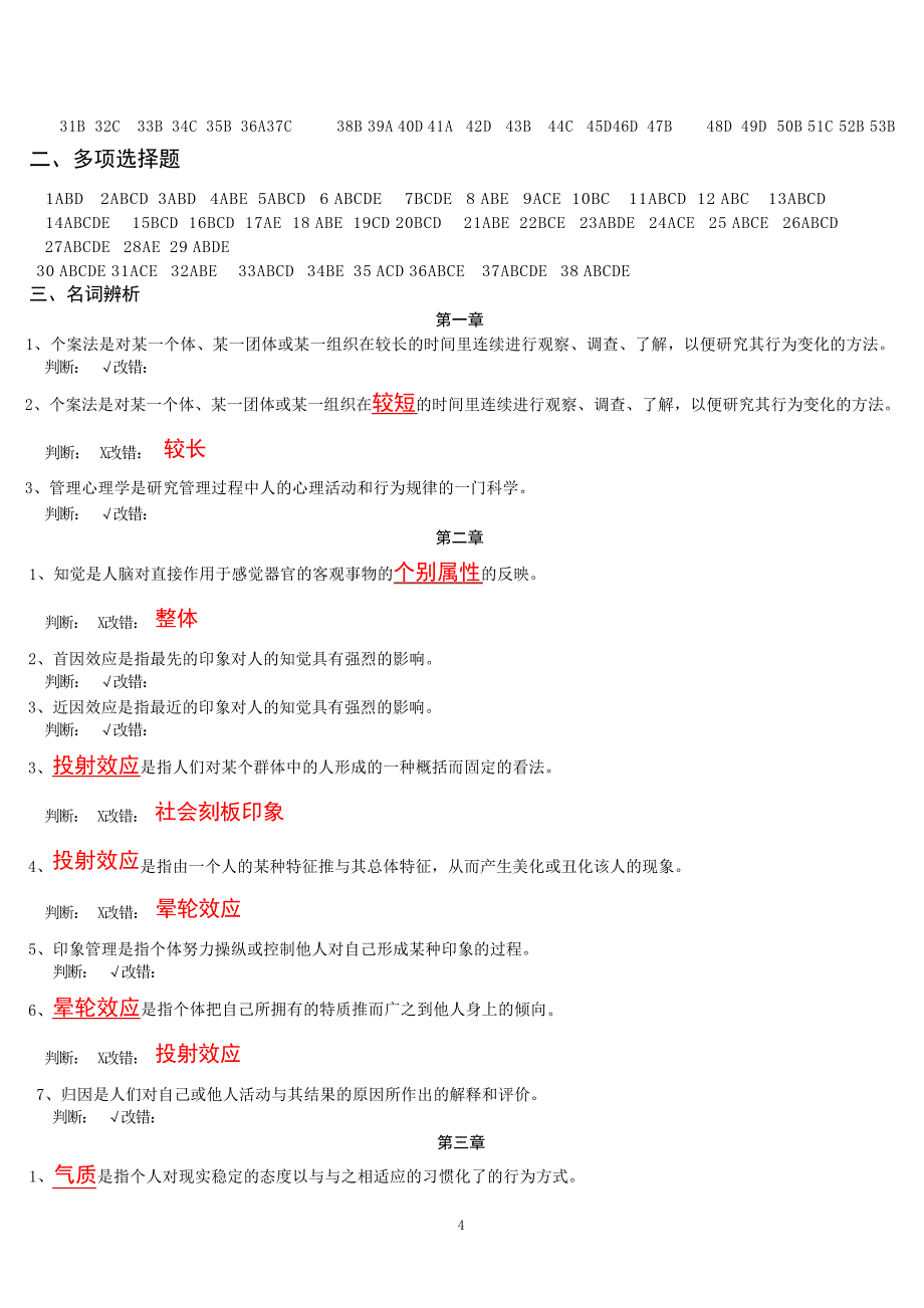 5月《管理心理学》总复习例题试题_第4页