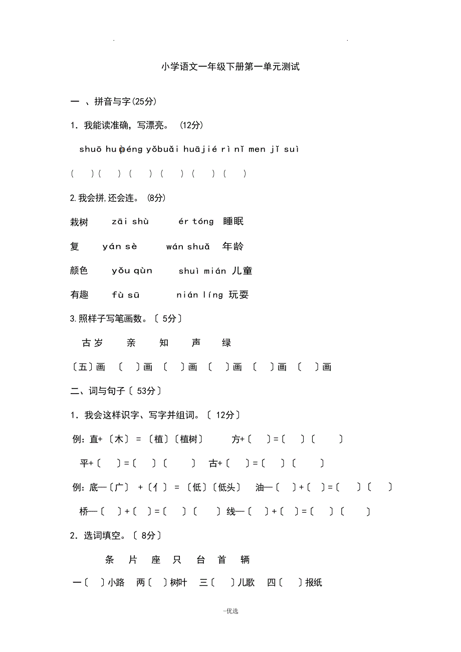 小学一年级下册语文期末复习题小学考试_第1页