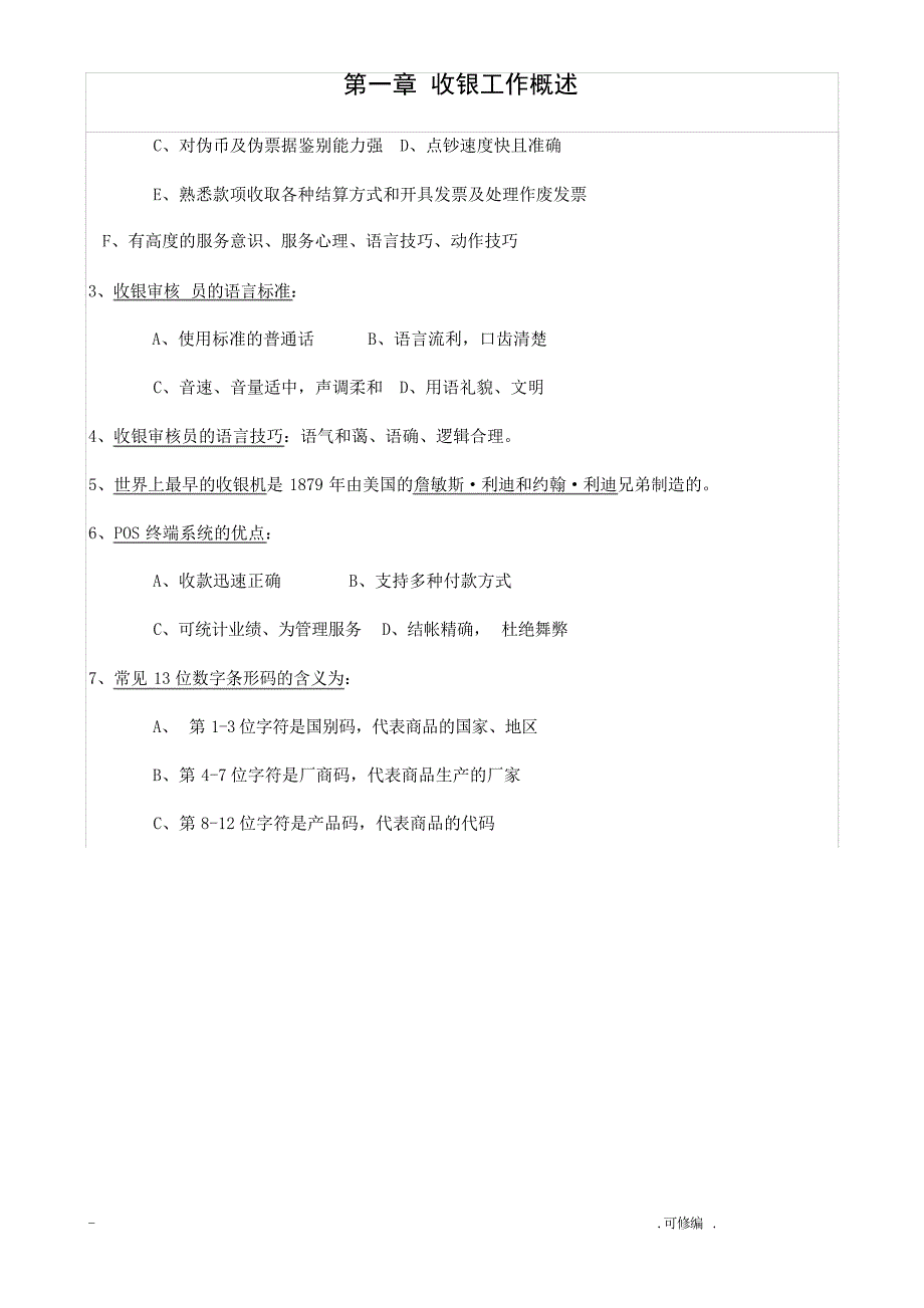 收银审核员复习题河南省技工类职业技能考试_第1页