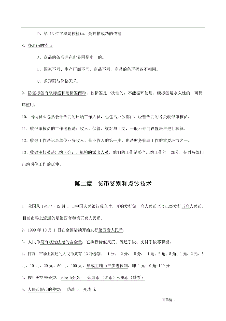 收银审核员复习题河南省技工类职业技能考试_第2页