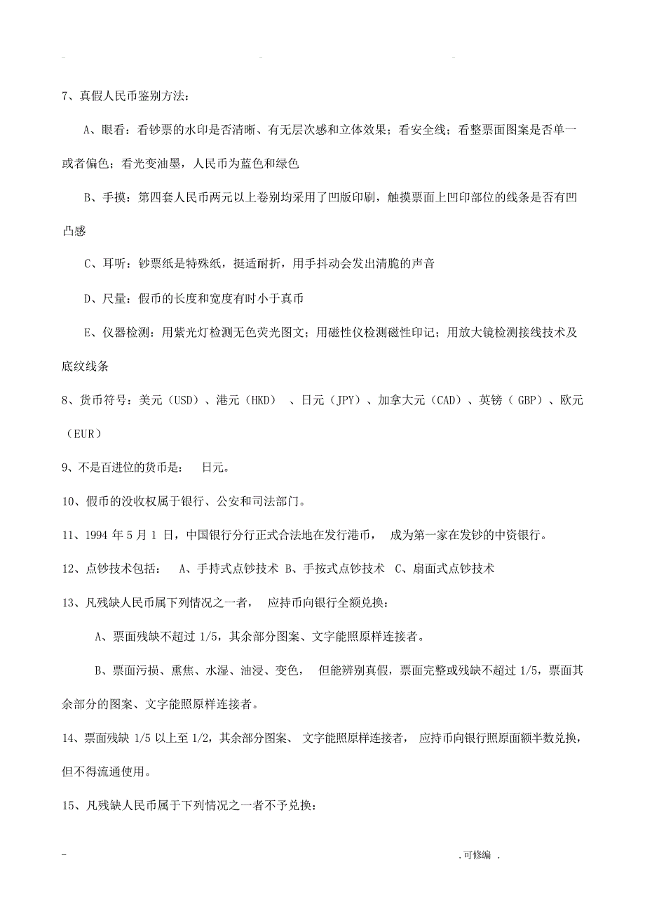 收银审核员复习题河南省技工类职业技能考试_第3页