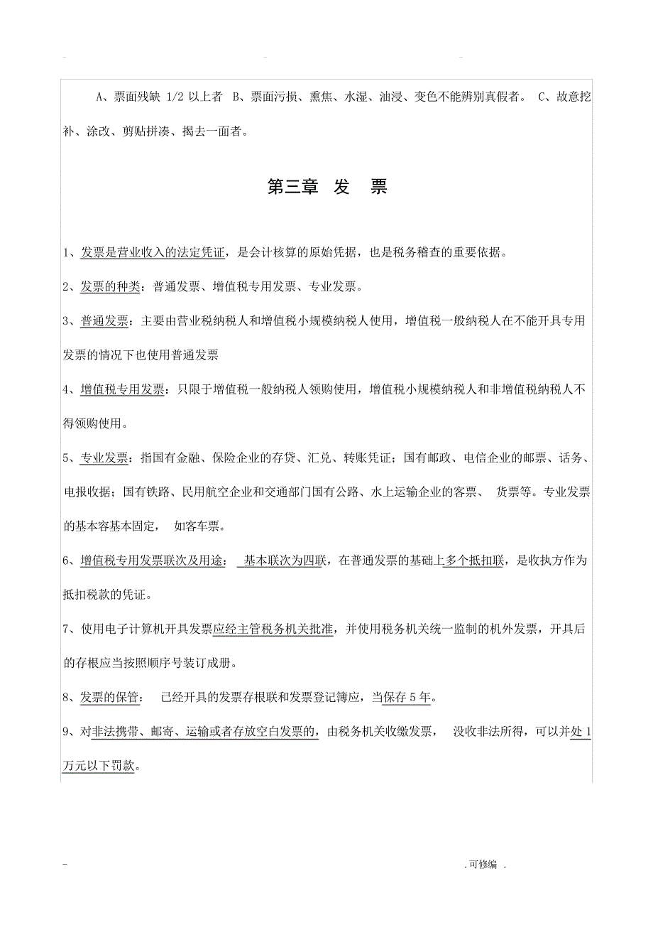 收银审核员复习题河南省技工类职业技能考试_第4页