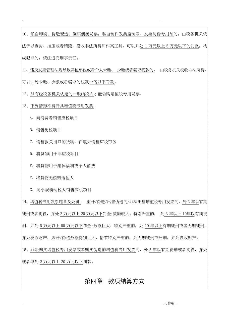 收银审核员复习题河南省技工类职业技能考试_第5页