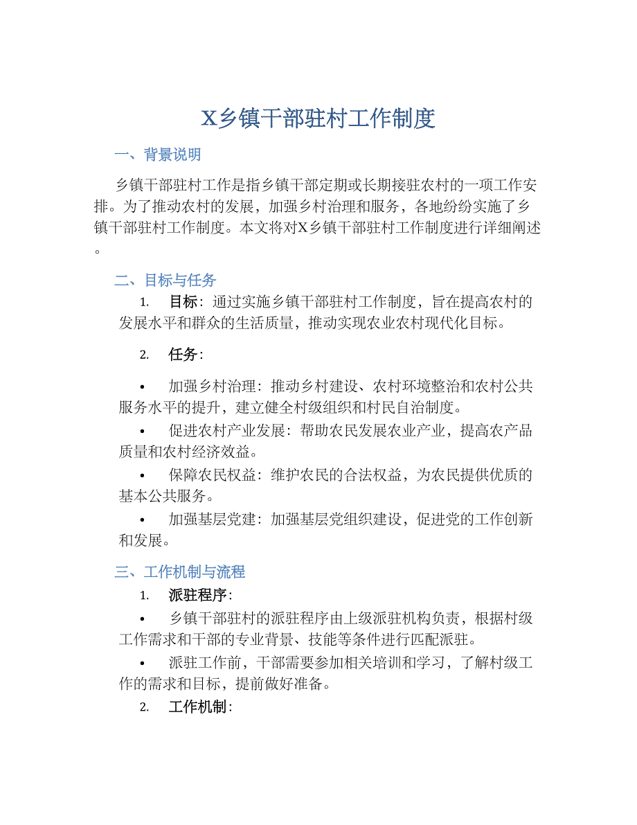 X乡镇干部驻村工作规章制度_第1页