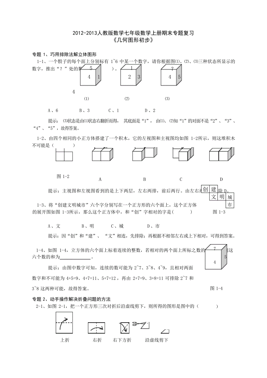 人教版数学七年级数学上册《几何图形初步》期末专题复习初中教育_第1页