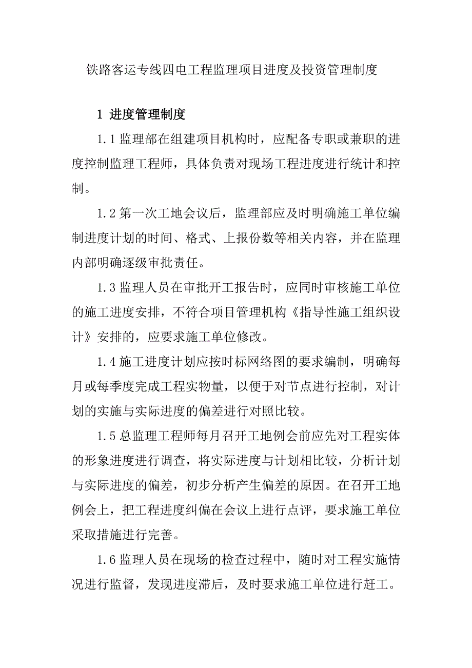 铁路客运专线四电工程监理项目进度及投资管理制度_第1页