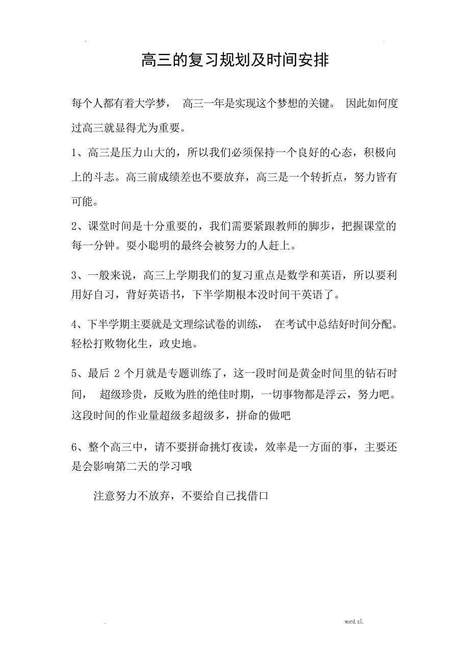 高三的复习规划表的日周月计划表工作计划_第1页