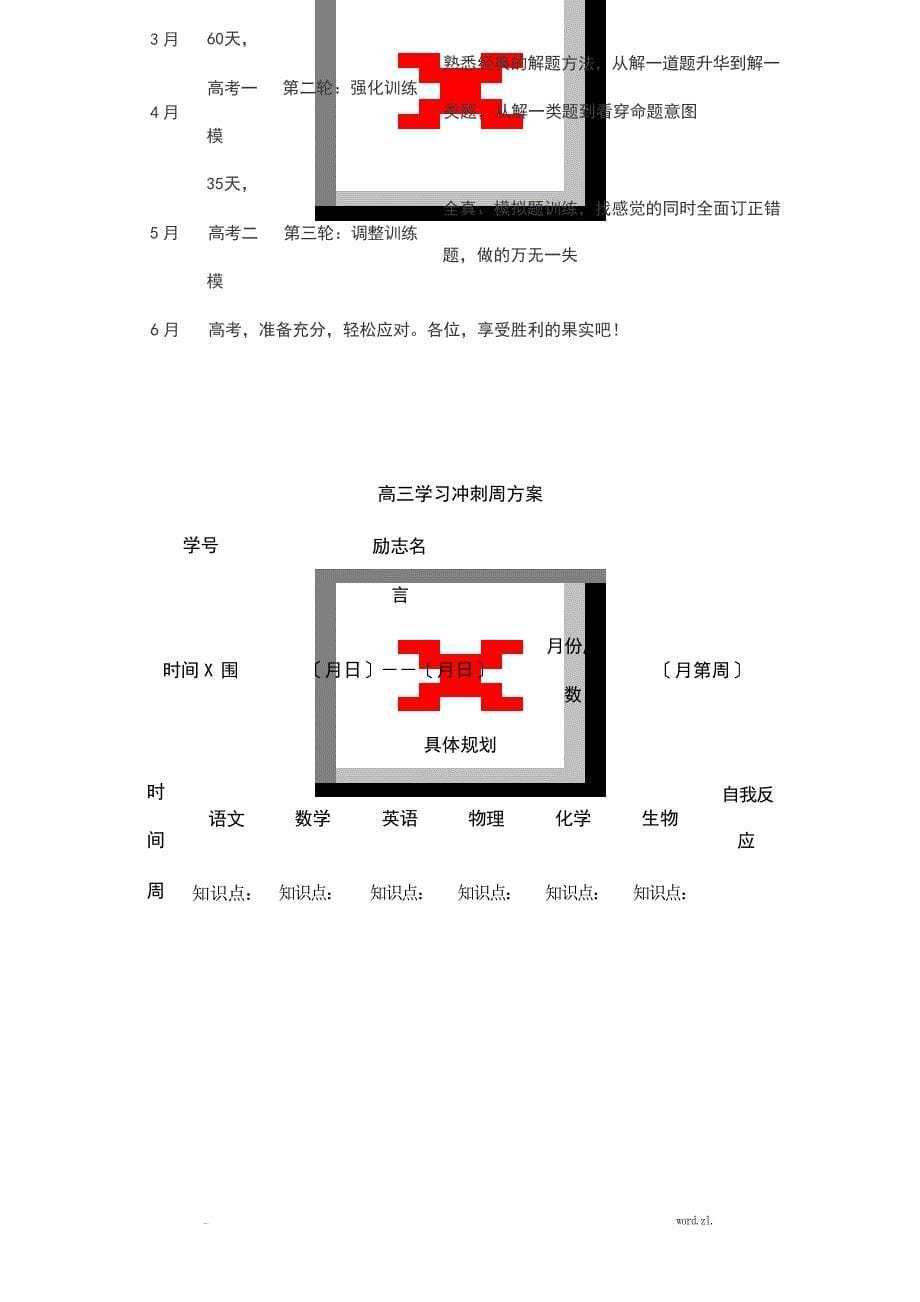 高三的复习规划表的日周月计划表工作计划_第5页