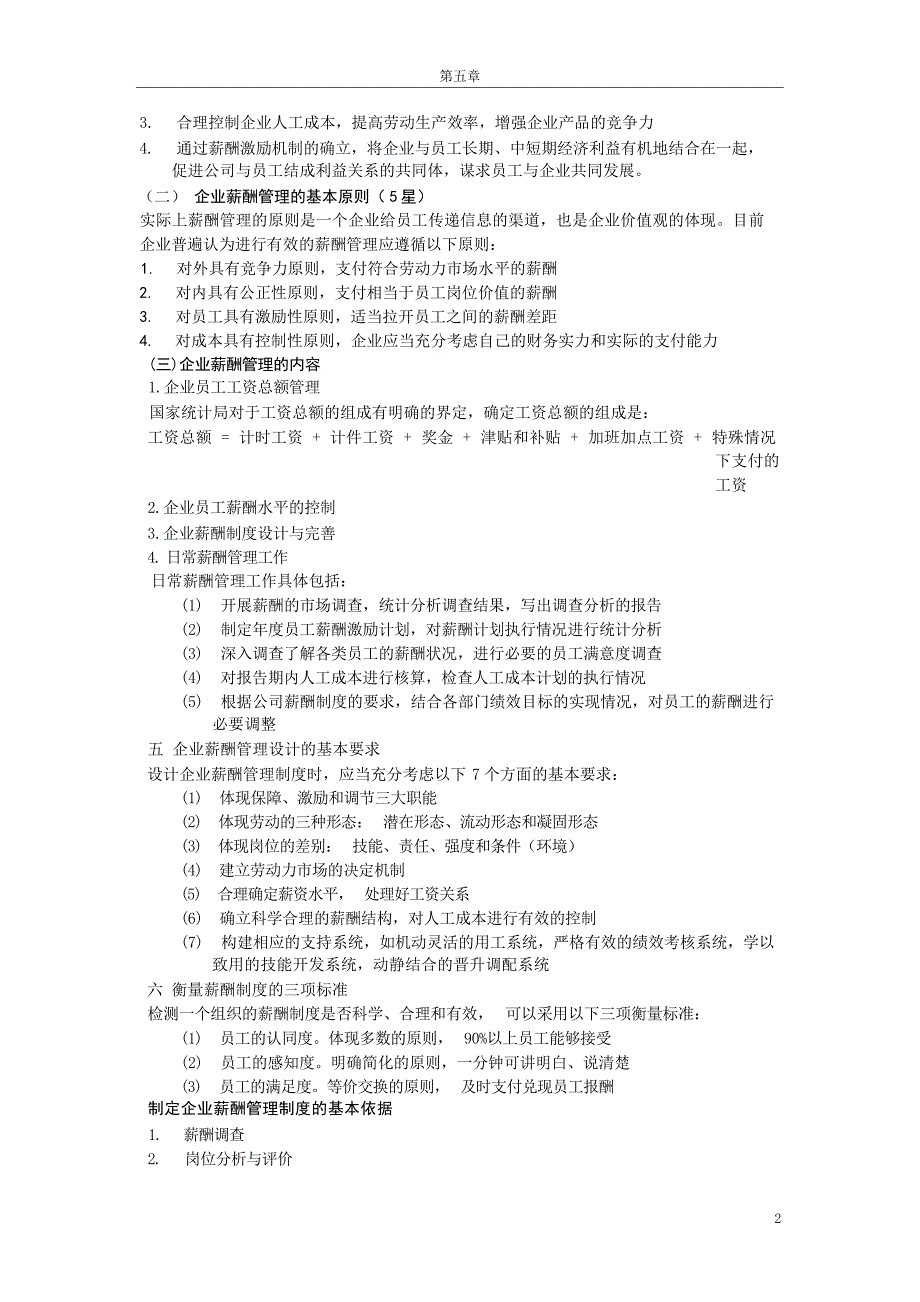三级助理人力资源管理师复习之五薪酬管理薪酬管理_第2页