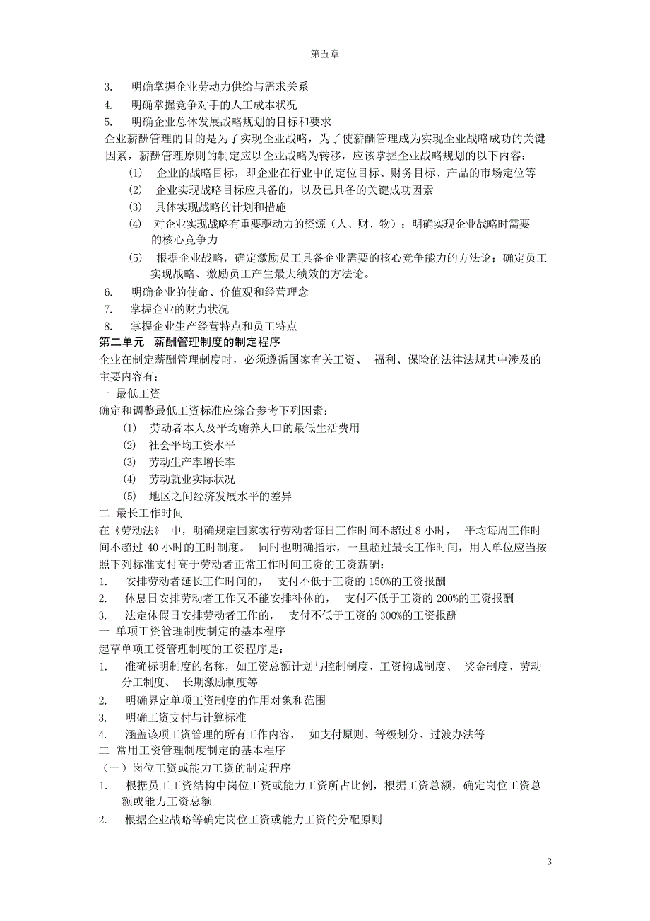三级助理人力资源管理师复习之五薪酬管理薪酬管理_第3页