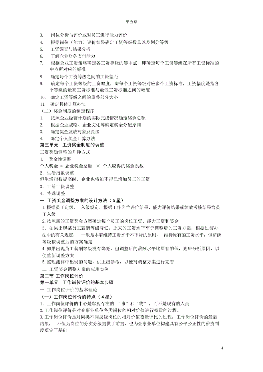 三级助理人力资源管理师复习之五薪酬管理薪酬管理_第4页