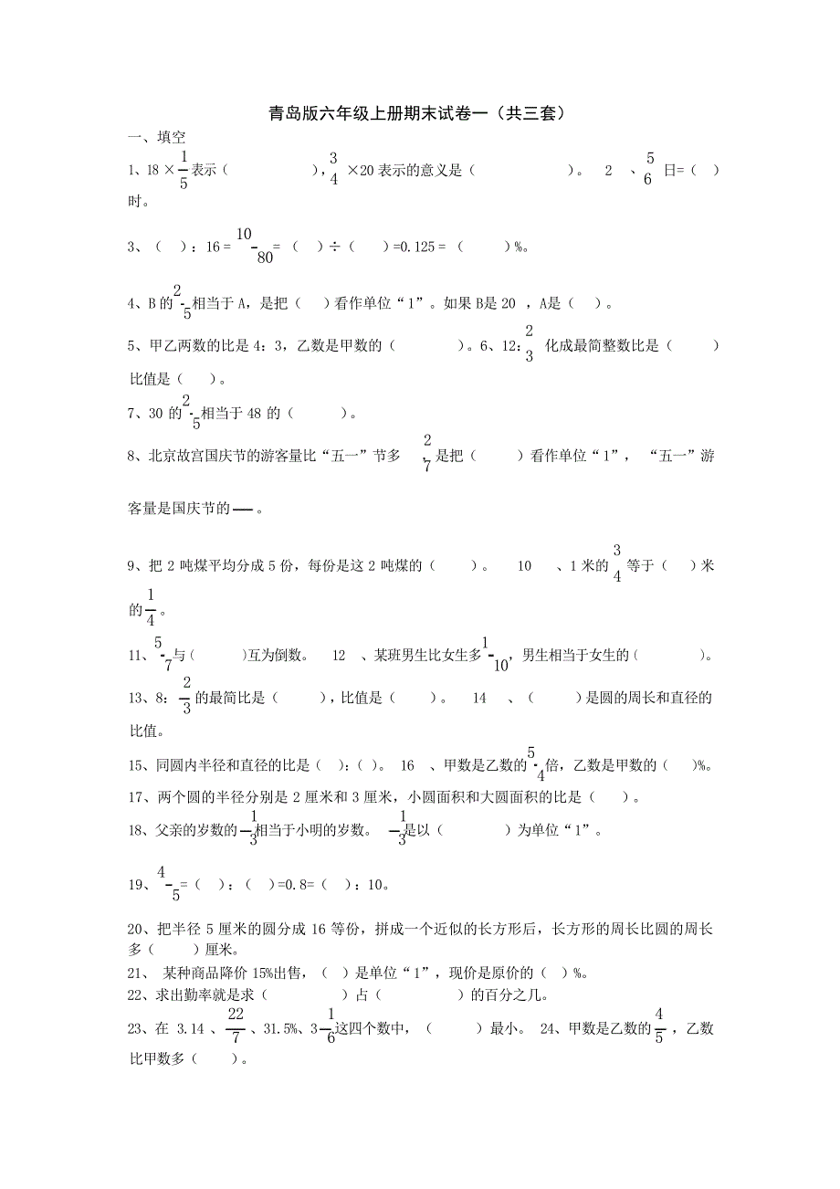 青岛版小学六年级数学上册期末复习题三套1小学考试_第1页