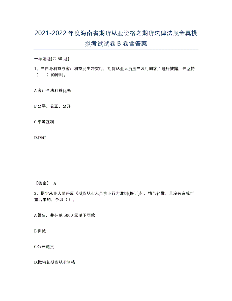 2021-2022年度海南省期货从业资格之期货法律法规全真模拟考试试卷B卷含答案_第1页