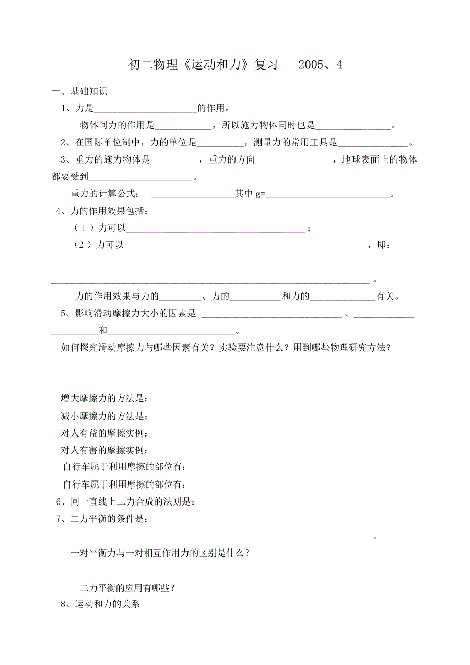 初二物理《运动和力》复习初中教育_第1页