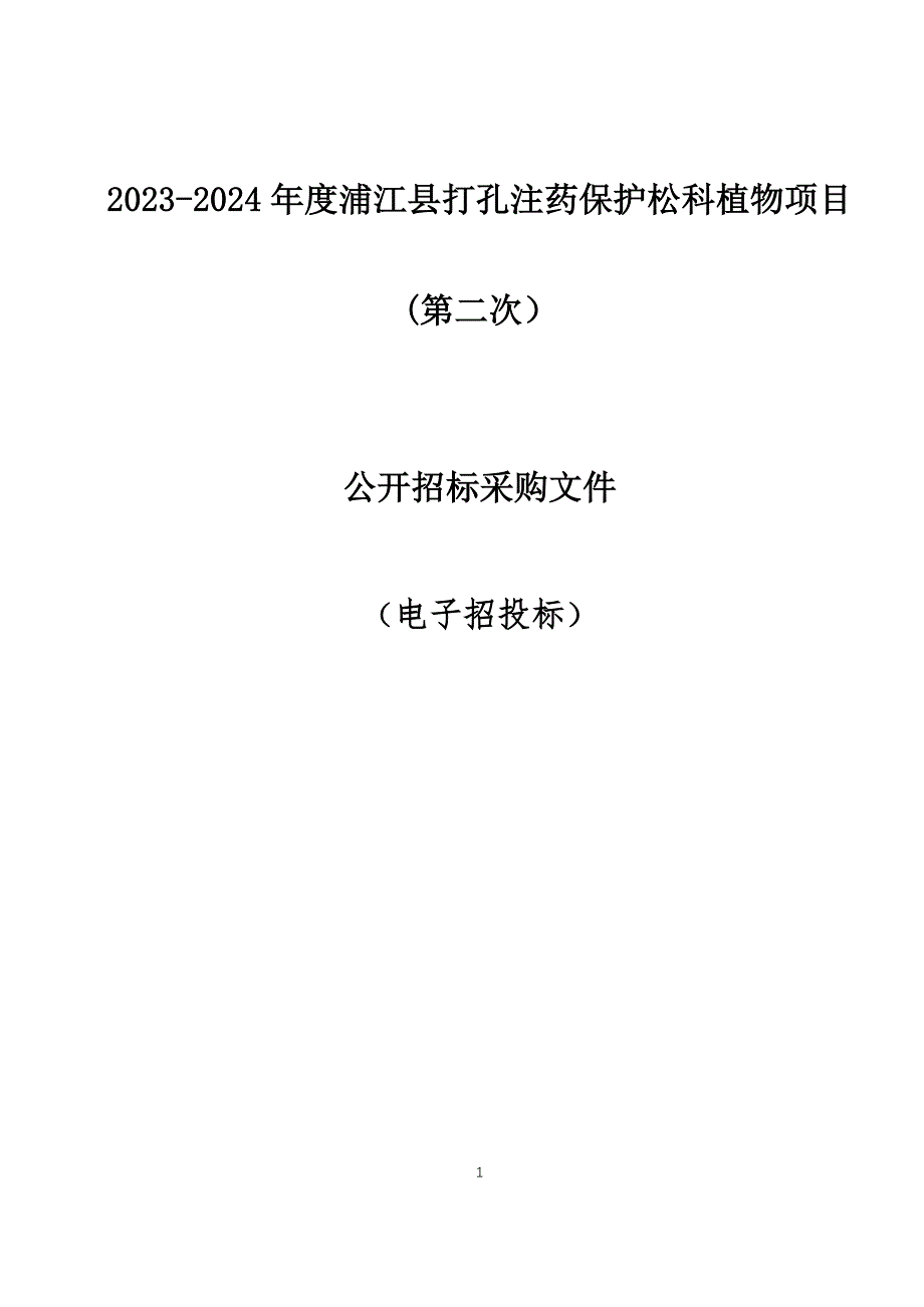 2023-2024年度浦江县打孔注药保护松科植物项目(第二次）招标文件_第1页