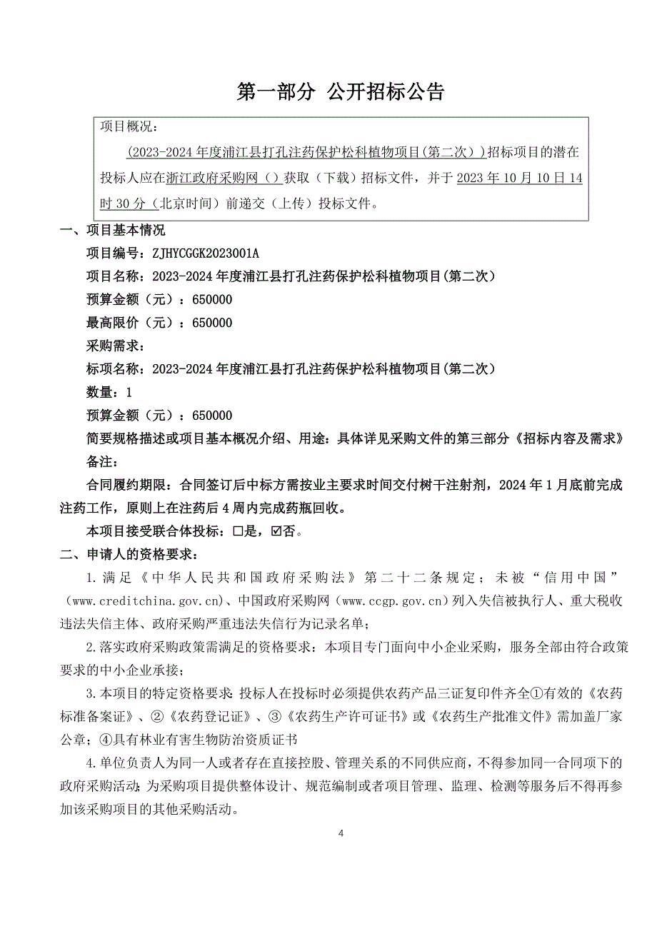2023-2024年度浦江县打孔注药保护松科植物项目(第二次）招标文件_第4页