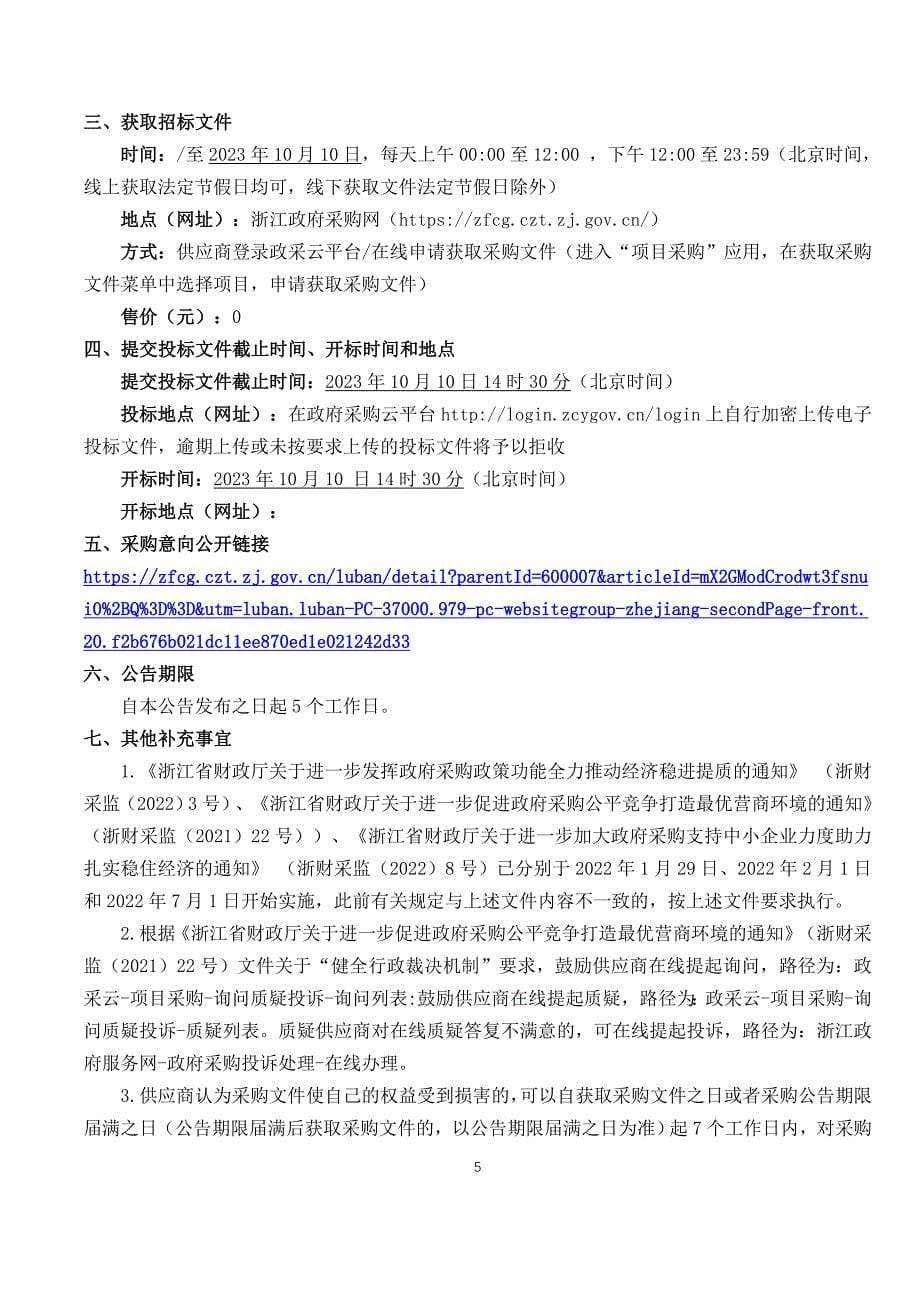2023-2024年度浦江县打孔注药保护松科植物项目(第二次）招标文件_第5页