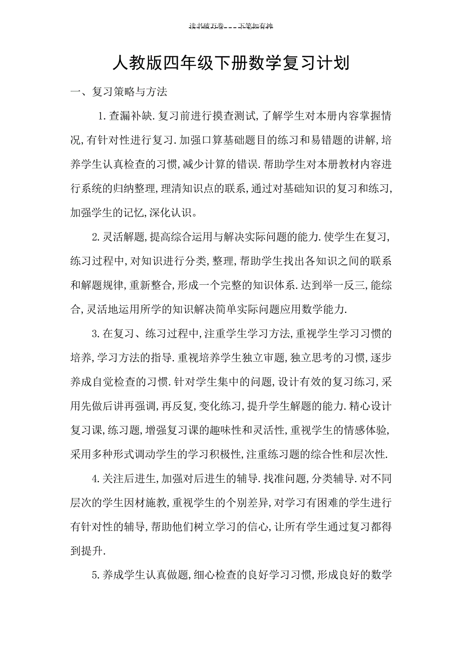 人教版四年级下册数学复习计划工作计划_第1页