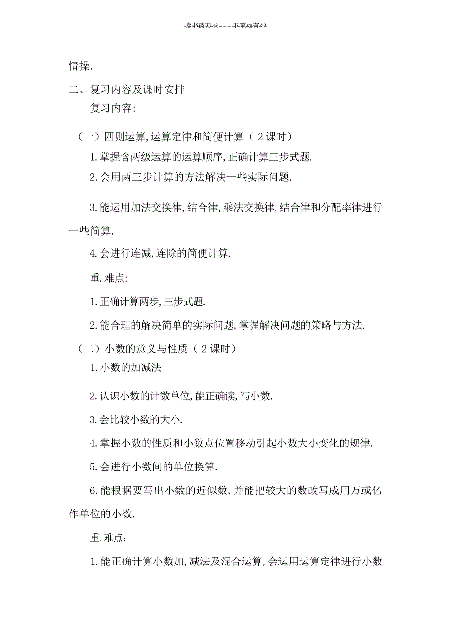 人教版四年级下册数学复习计划工作计划_第2页