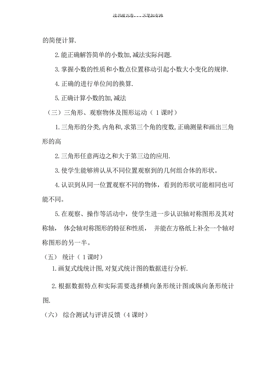 人教版四年级下册数学复习计划工作计划_第3页