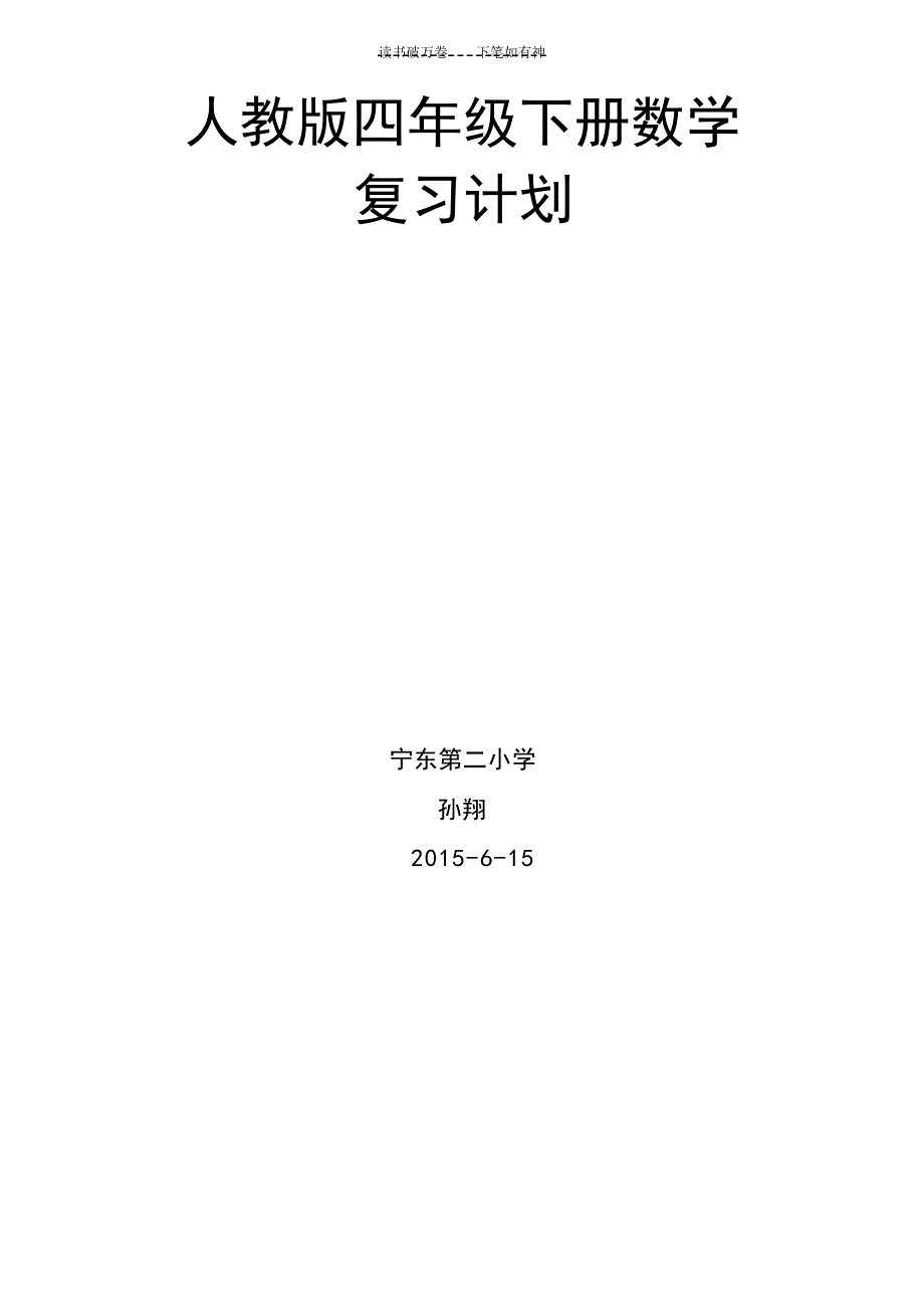 人教版四年级下册数学复习计划工作计划_第4页