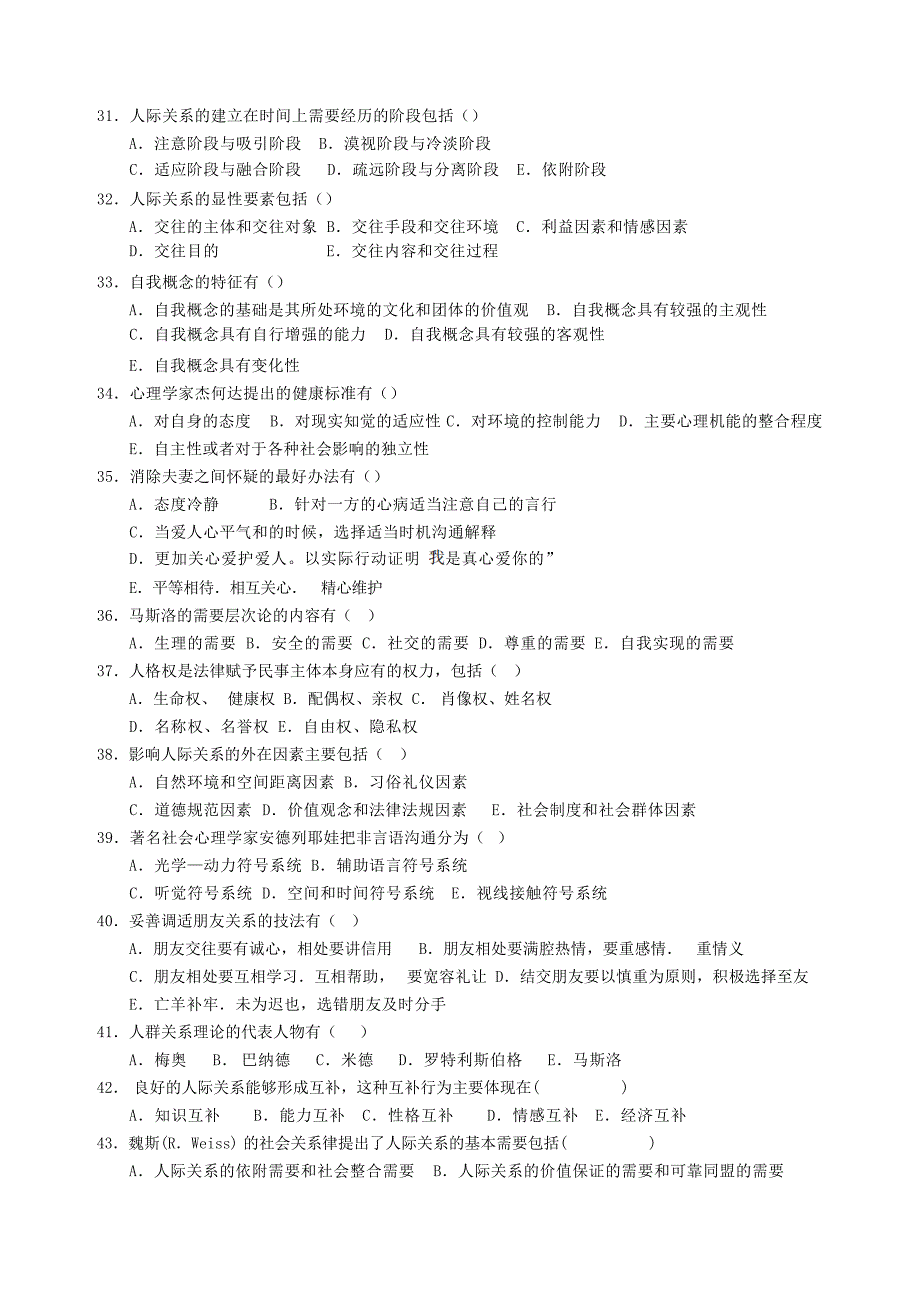 人际关系学复习思考题试题_第3页