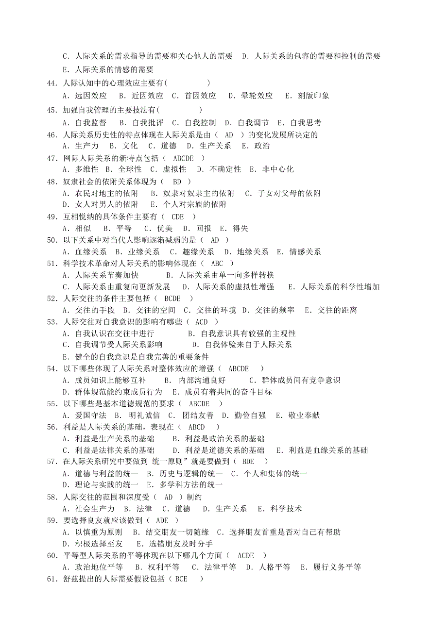 人际关系学复习思考题试题_第4页