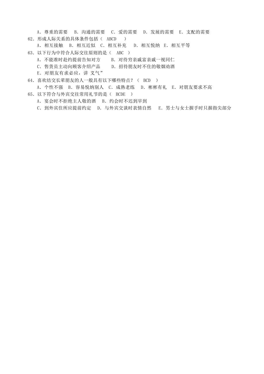 人际关系学复习思考题试题_第5页