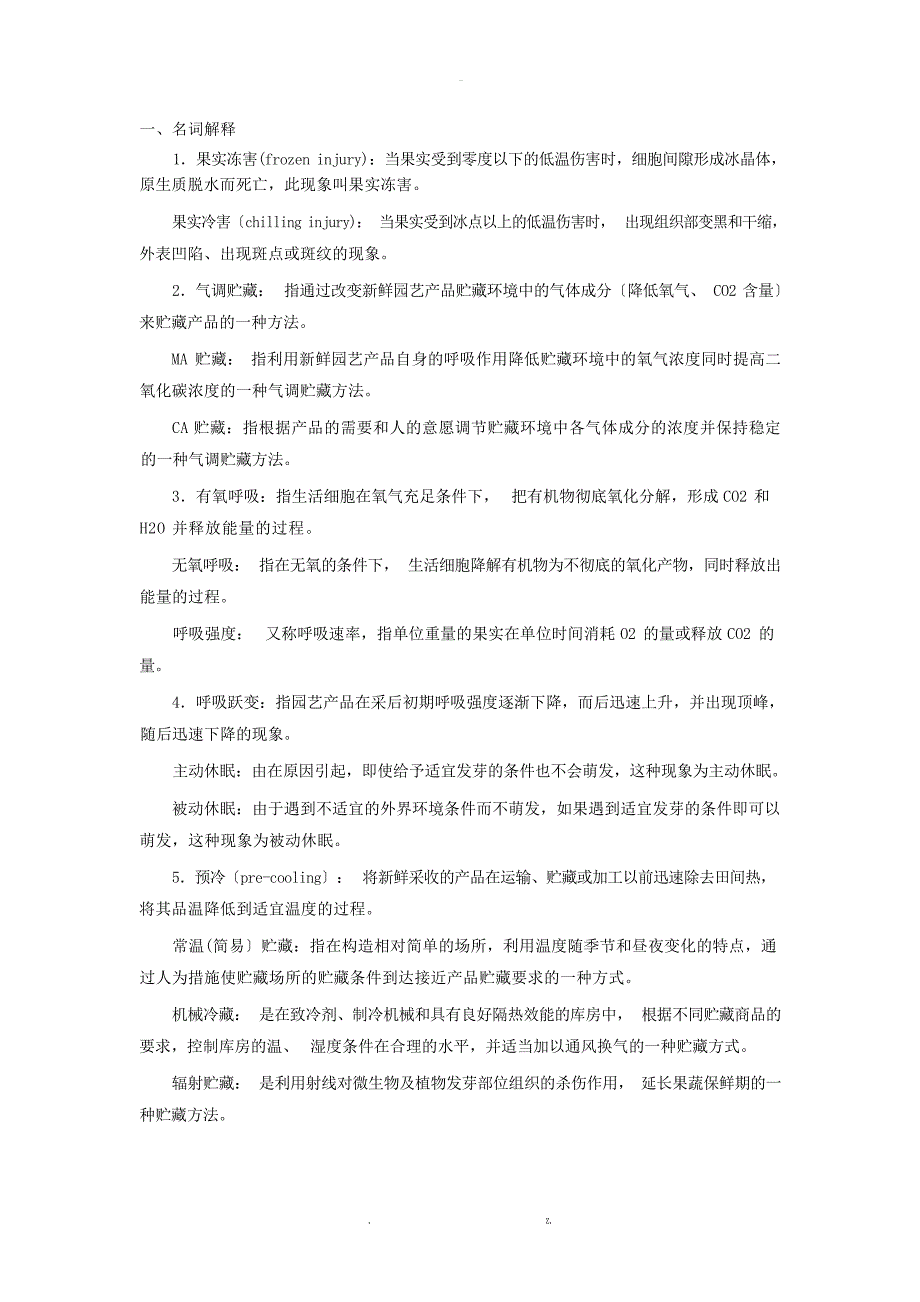 园艺产品加工贮藏复习资料总1园艺_第1页