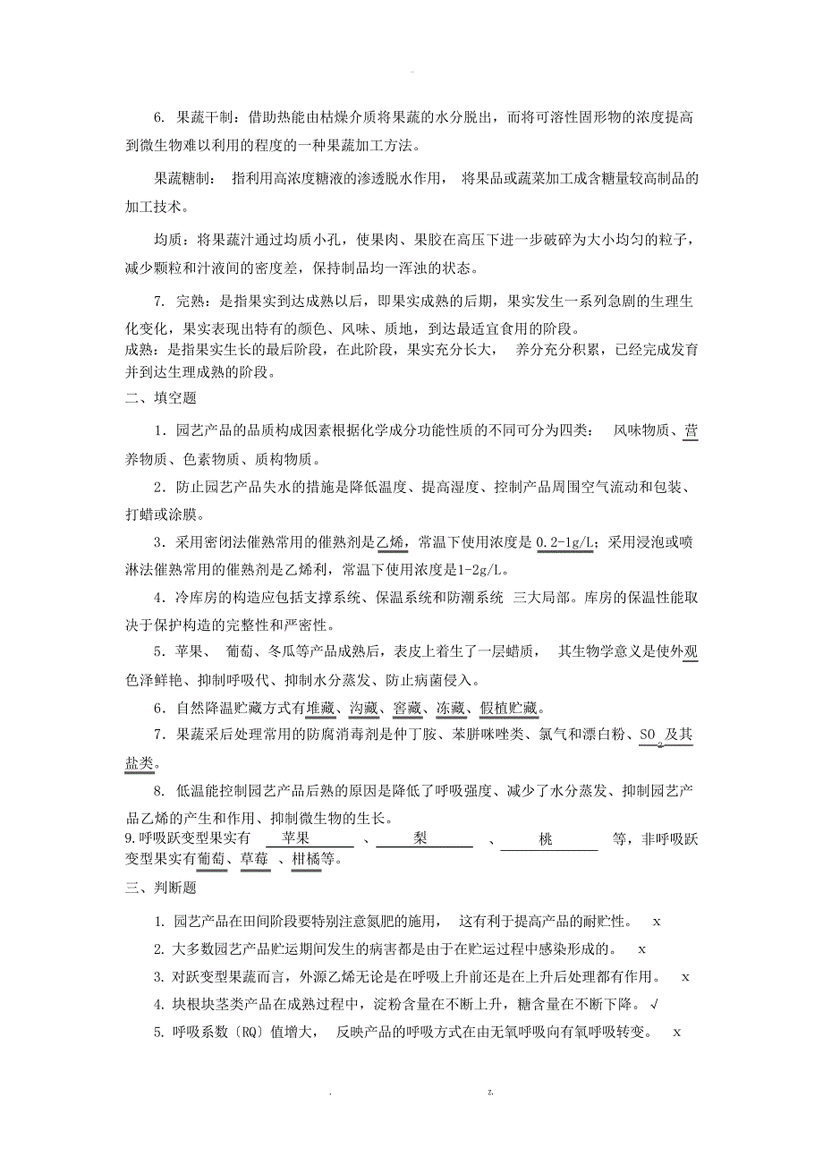 园艺产品加工贮藏复习资料总1园艺_第2页