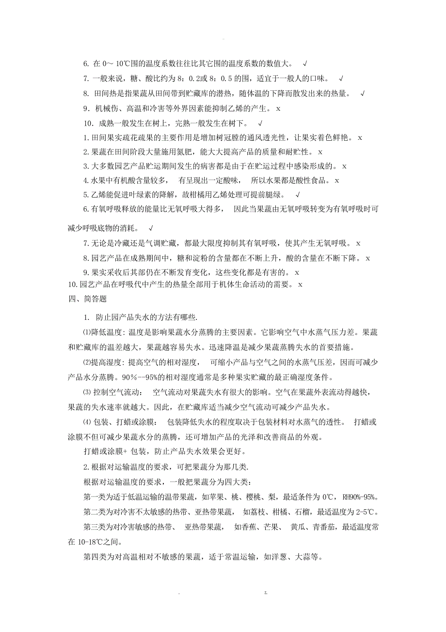 园艺产品加工贮藏复习资料总1园艺_第3页