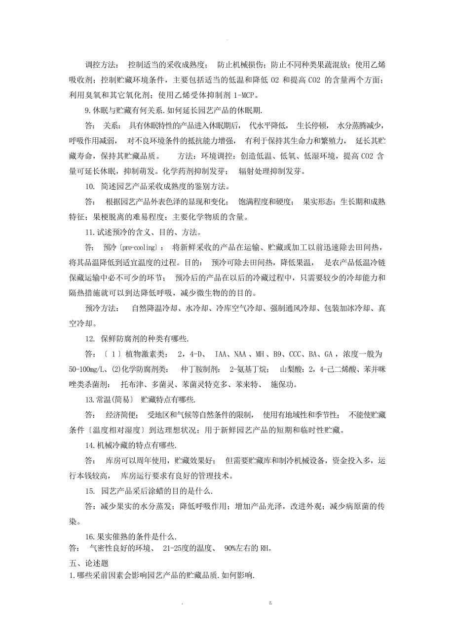 园艺产品加工贮藏复习资料总1园艺_第5页