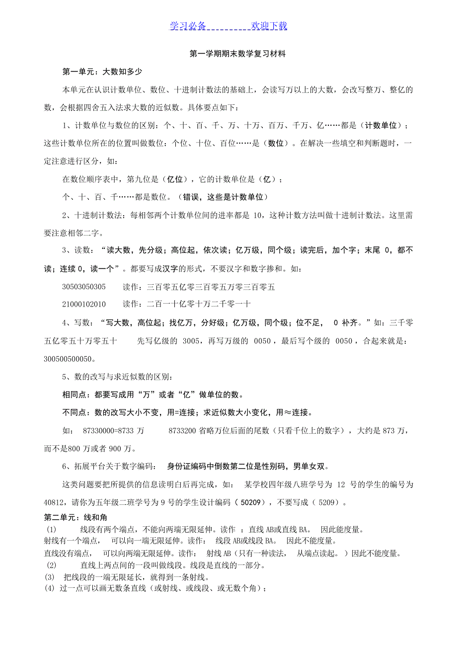 青岛版四年级数学上册复习提纲小学教育_第1页