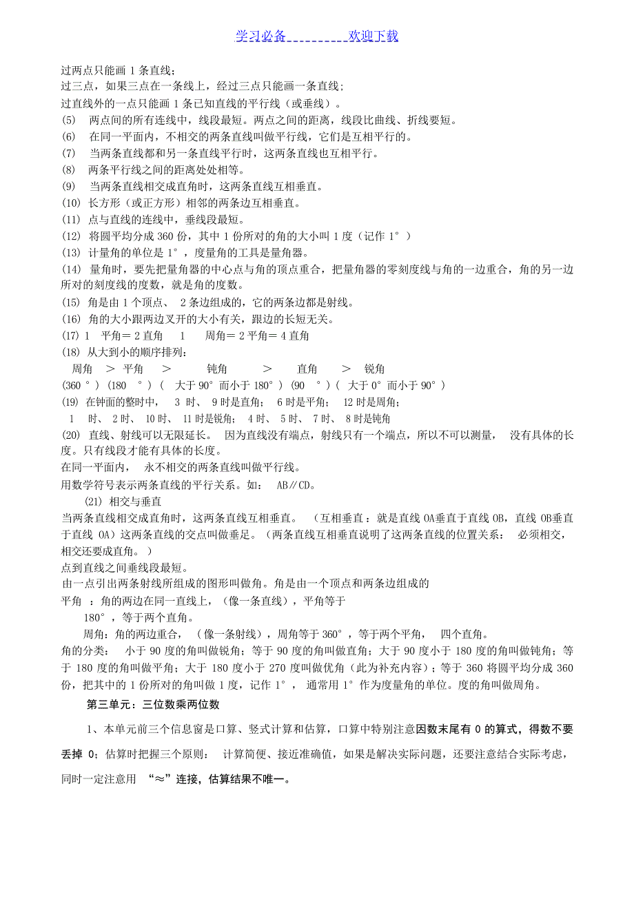 青岛版四年级数学上册复习提纲小学教育_第2页