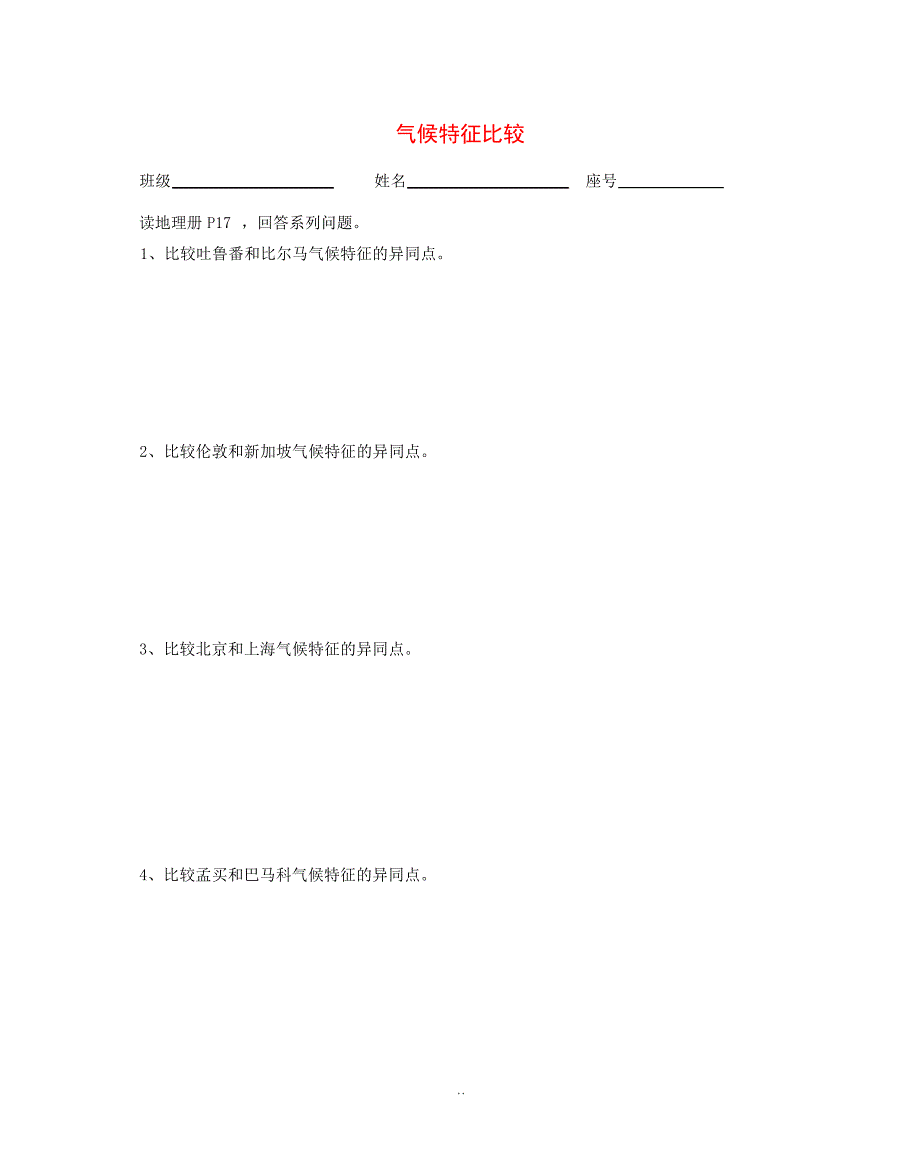 高三地理一轮复习 气候特征比较小测人教版高三全册地理试题试题_第1页