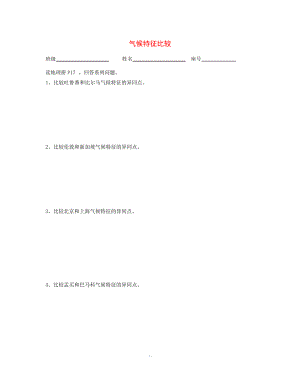 高三地理一轮复习 气候特征比较小测人教版高三全册地理试题试题