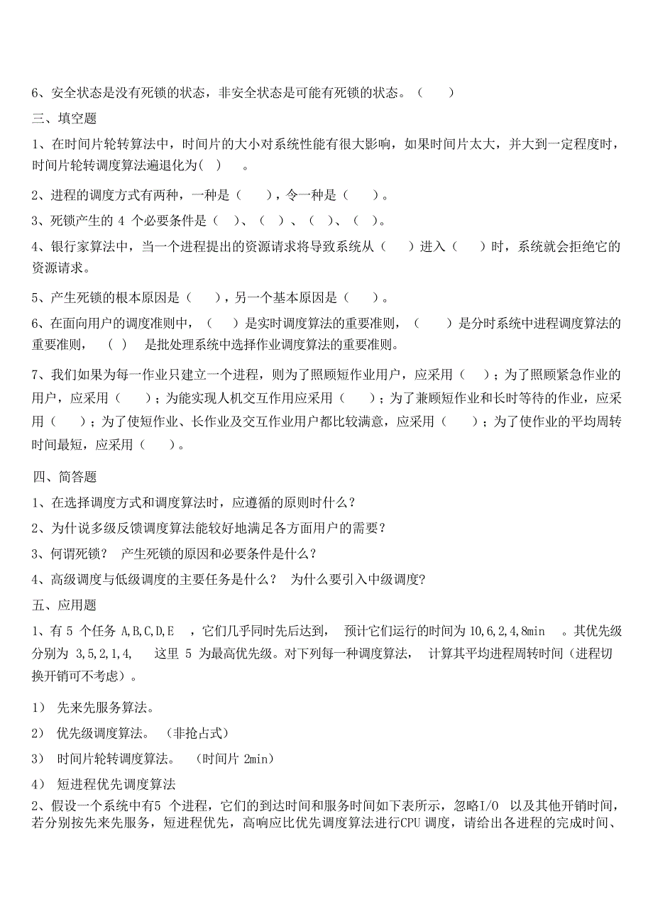 操作系统第三章总复习题试题_第4页