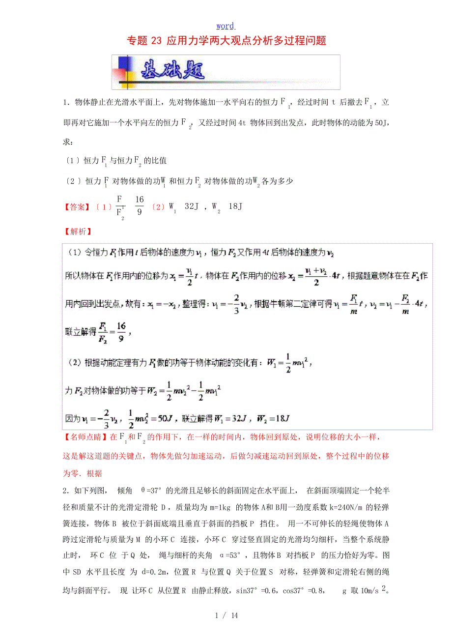 高考物理一轮复习 专题23 应用力学两大观点分析多过程问题练含解析人教版高三全册物理试题1试题_第1页