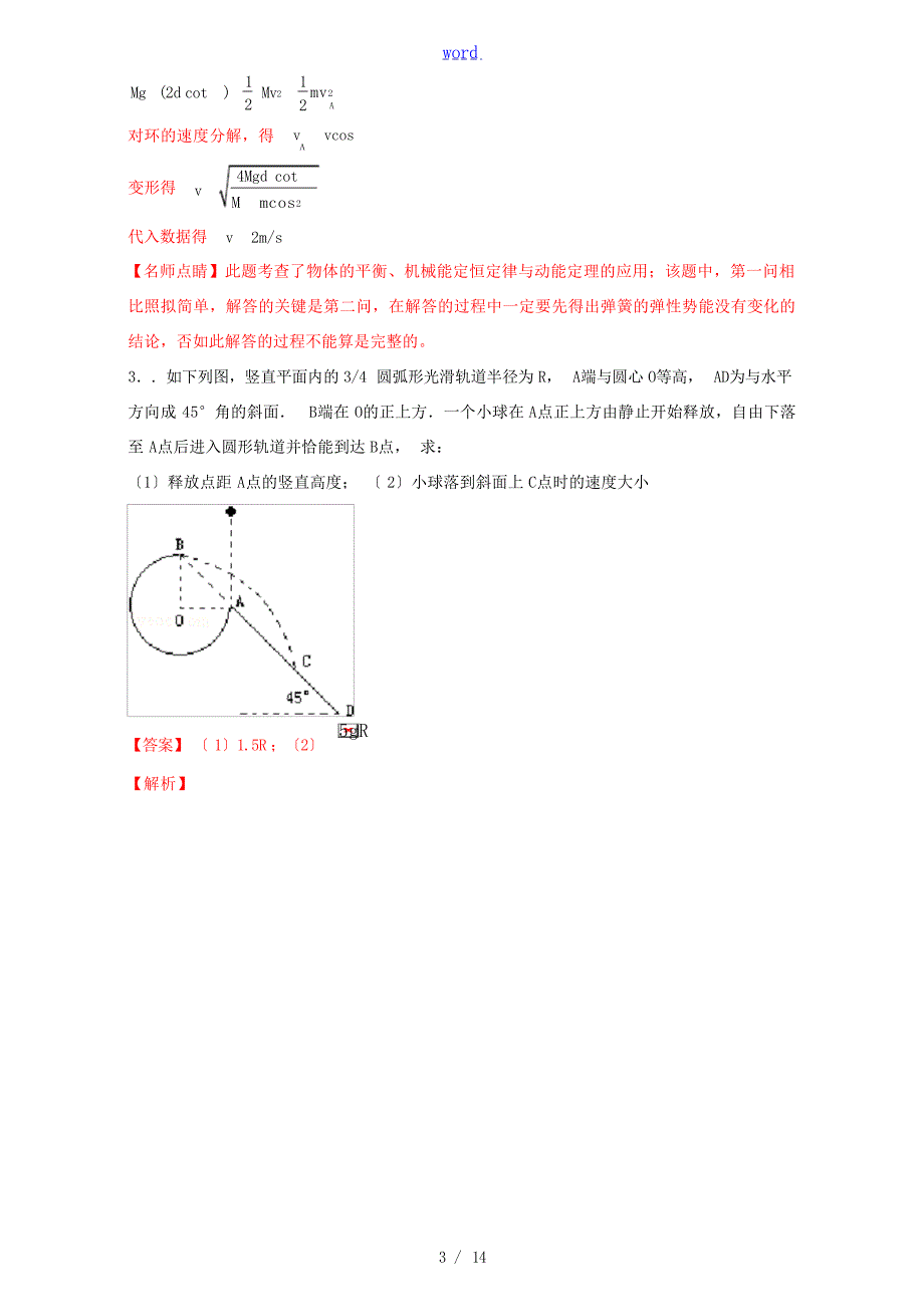 高考物理一轮复习 专题23 应用力学两大观点分析多过程问题练含解析人教版高三全册物理试题1试题_第3页